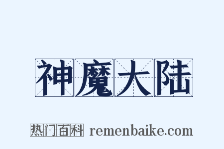 神魔大陆是什么意思的图片